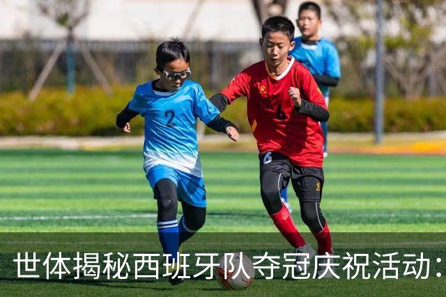 世体揭秘西班牙队夺冠庆祝活动：乘坐定制敞篷双层大巴巡游城市
