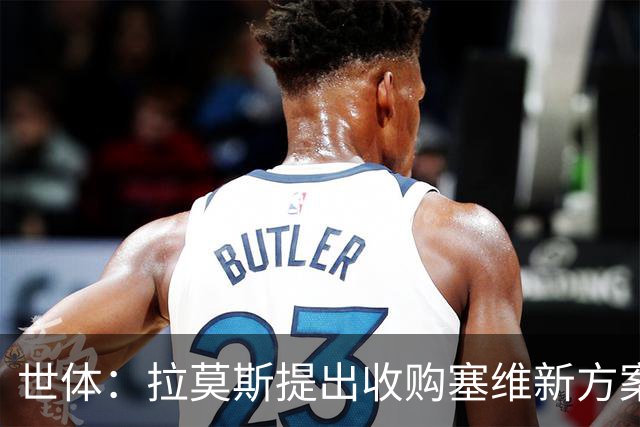世体：拉莫斯提出收购塞维新方案，收购30%股份增资1亿欧获控制权