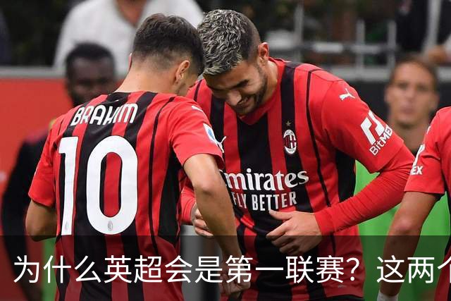 为什么英超会是第一联赛？这两个“小球会”的故事，告诉你答案