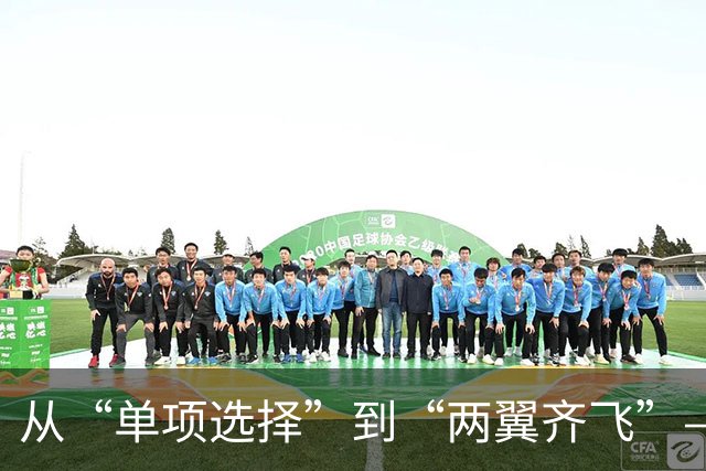 从“单项选择”到“两翼齐飞”——体教融合赋能青少年足球学训并重