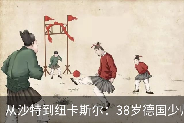 从沙特到纽卡斯尔：38岁德国少帅打磨出被多次忽视的沙特成功之道