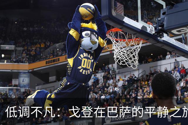 低调不凡：戈登在巴萨的平静之旅与世界杯的期待