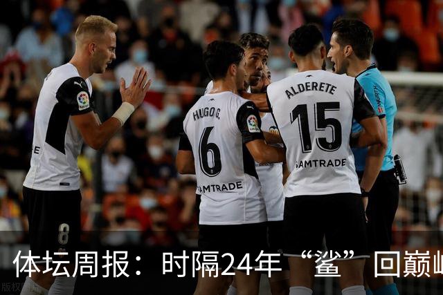 体坛周报：时隔24年“鲨”回巅峰 3把钥匙为上海男篮打开冠军之门