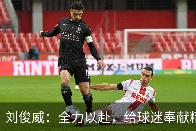 刘俊威：全力以赴，给球迷奉献精彩的比赛！