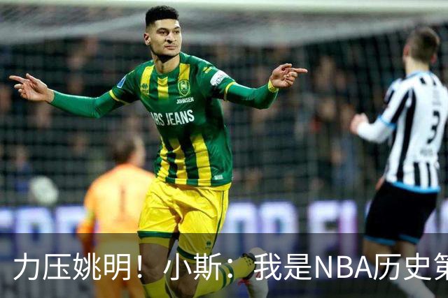 力压姚明！小斯：我是NBA历史第一个高中生身份获得年度最佳新秀
