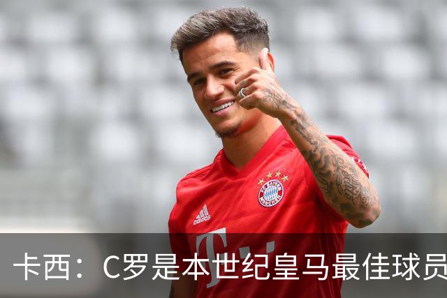 卡西：C罗是本世纪皇马最佳球员 我们逗他用4个金球换1个世界杯