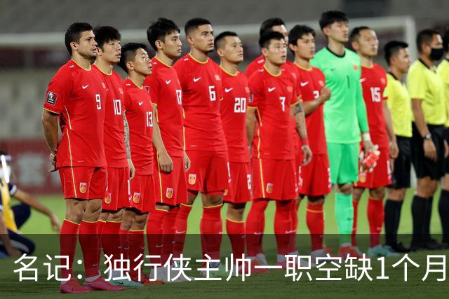 名记：独行侠主帅一职空缺1个月 他们仍希望杜克主帅沙耶尔能加盟