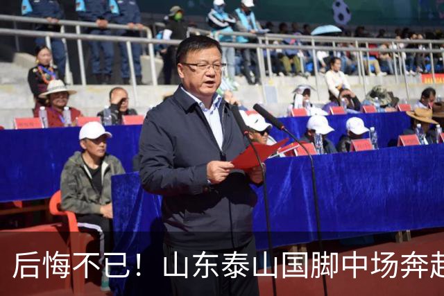 后悔不已！山东泰山国脚中场奔赴云南玉昆追逐机会，4场赛事仅仅登场1分钟