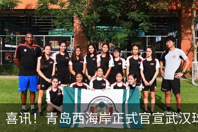 喜讯！青岛西海岸正式官宣武汉球迷老熟人租借加盟球队，值得期待