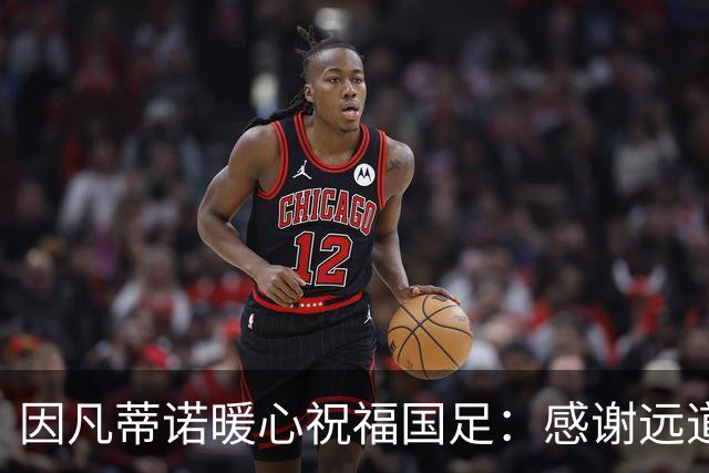 因凡蒂诺暖心祝福国足：感谢远道而来，祝中国队未来一切好运