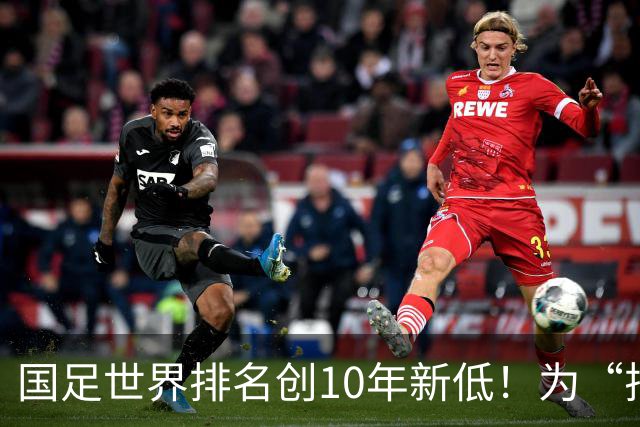 国足世界排名创10年新低！为“排名”而战也很重要
