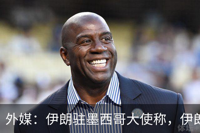 外媒：伊朗驻墨西哥大使称，伊朗队被告知必须在世界杯比赛日当天入境和离开美国