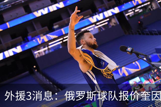 外援3消息：俄罗斯球队报价奎因，杰曼、洛夫顿加盟以色列球队