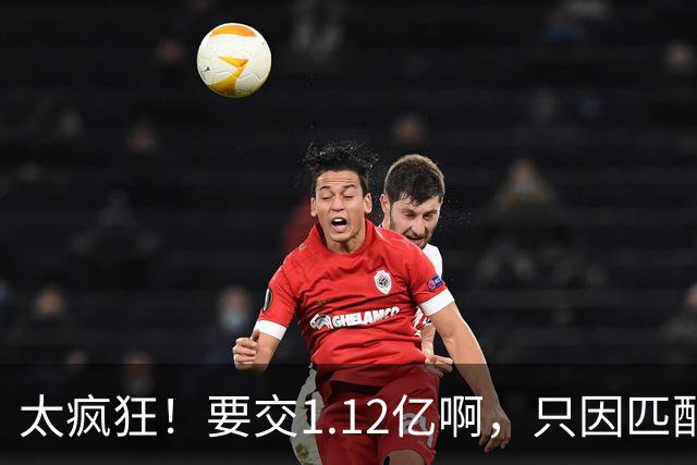 太疯狂！要交1.12亿啊，只因匹配一份1200万合同，如今4年8000万都留不住人
