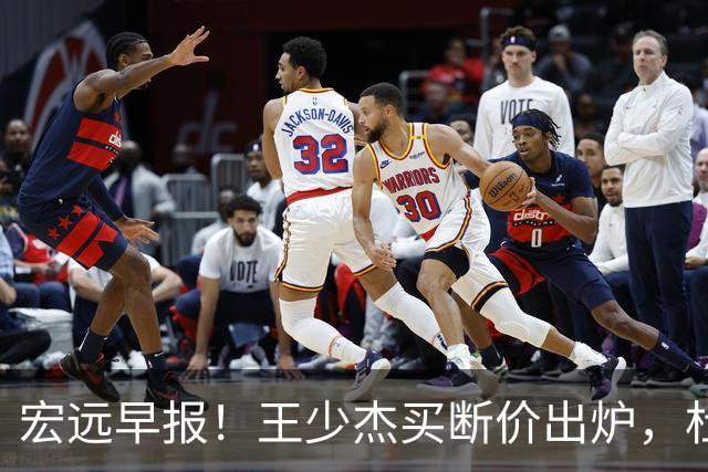 宏远早报！王少杰买断价出炉，杜锋深夜发声，徐杰顶薪成疑