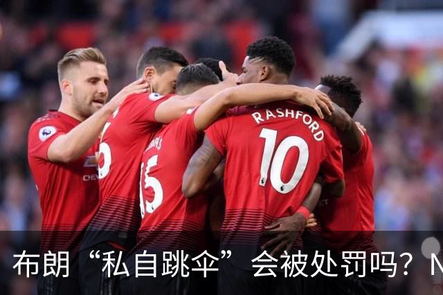 布朗“私自跳伞”会被处罚吗？NBA为何禁止球员从事高危运动？