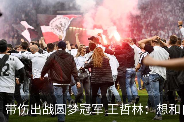 带伤出战圆梦冠军 王哲林：想和自己说一句谢谢