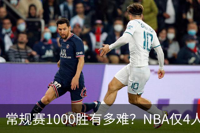 常规赛1000胜有多难？NBA仅4人达成，詹姆斯历史第二