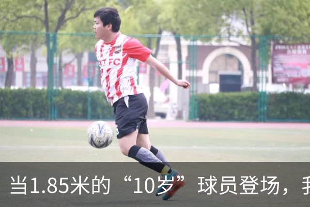当1.85米的“10岁”球员登场，我们的青训防线确实该“补牢”了