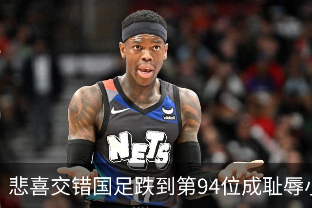 悲喜交错国足跌到第94位成耻辱小将绝杀埃弗顿14岁就签约巴萨