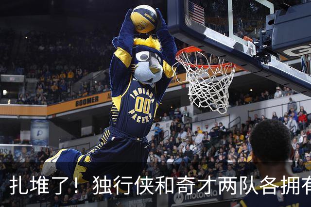 扎堆了！独行侠和奇才两队各拥有三状元 全联盟仅14位状元秀