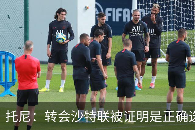 托尼：转会沙特联被证明是正确选择 我对入选英格兰队感到很兴奋