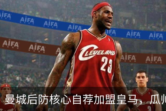 曼城后防核心自荐加盟皇马，瓜帅刚走他就想跑，重伤后仍标价1亿