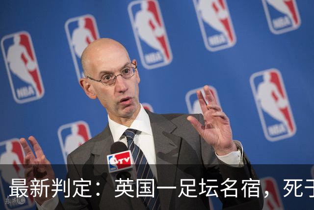 最新判定：英国一足坛名宿，死于反复用头顶球所导致的脑部疾病
