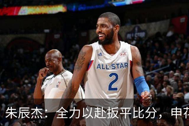 朱辰杰：全力以赴扳平比分，申花的坚韧精神让人动容！