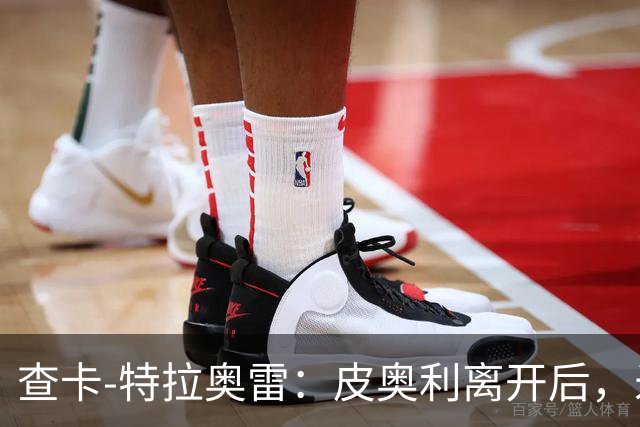 查卡-特拉奥雷：皮奥利离开后，米兰出现的问题原因不在球员