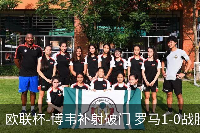欧联杯-博韦补射破门 罗马1-0战胜勒沃库森