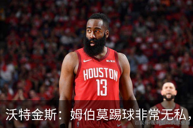 沃特金斯：姆伯莫踢球非常无私，总是给他人创造机会