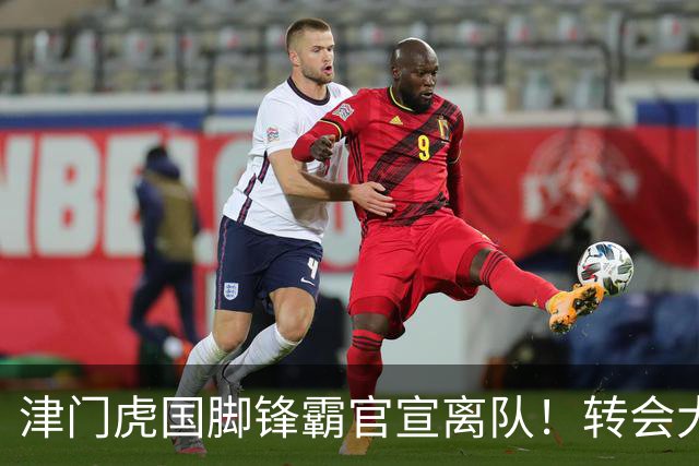 津门虎国脚锋霸官宣离队！转会大连英博一事引发球迷质疑