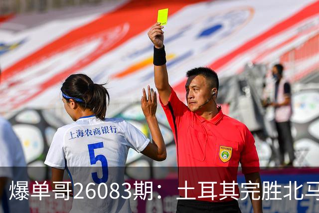 爆单哥26083期：土耳其完胜北马其顿，奥地利状态火热！
