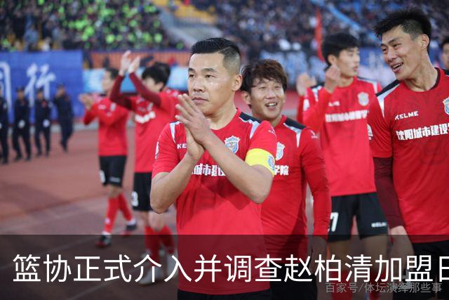 篮协正式介入并调查赵柏清加盟日本联赛一事，后续会如何发展？