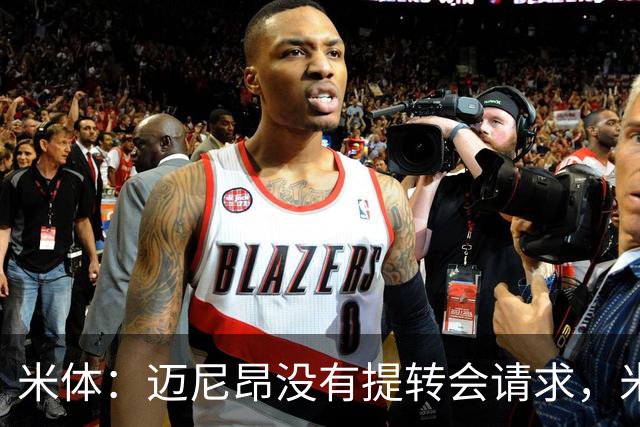 米体：迈尼昂没有提转会请求，米兰也没有买新门将替代他的计划