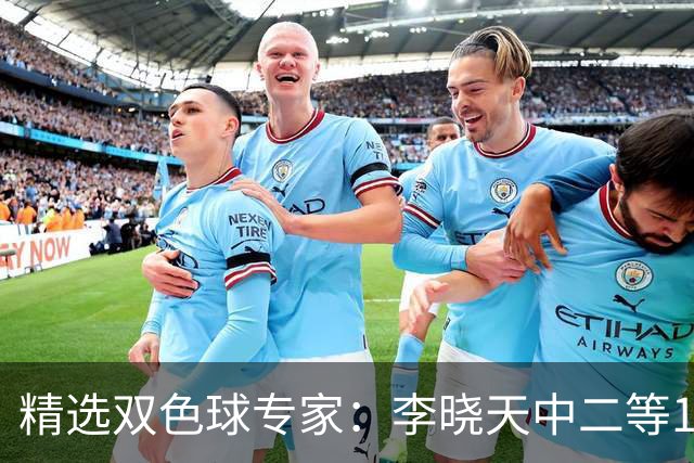 精选双色球专家：李晓天中二等154万 博文2期揽14万