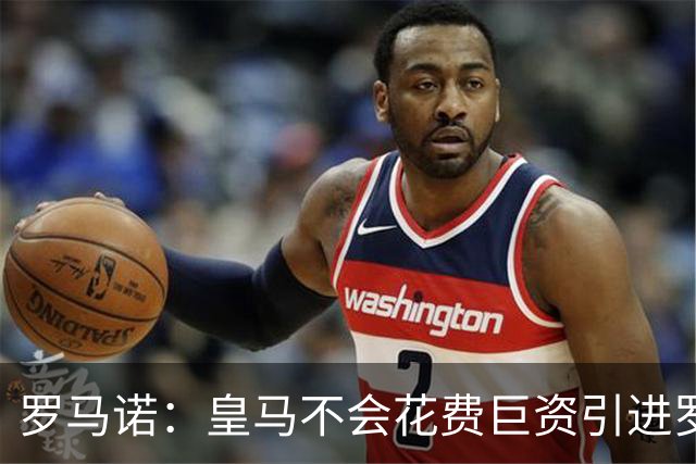 罗马诺：皇马不会花费巨资引进罗德里，穆帅的态度可能改变一切