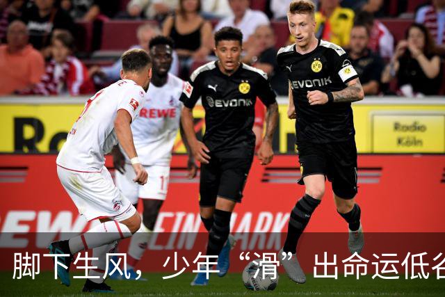脚下生风，少年“滑”出命运低谷