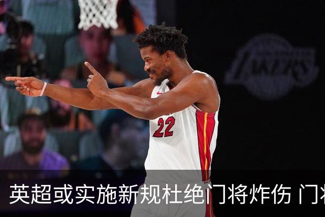 英超或实施新规杜绝门将炸伤 门将治疗需有队友离场1分钟