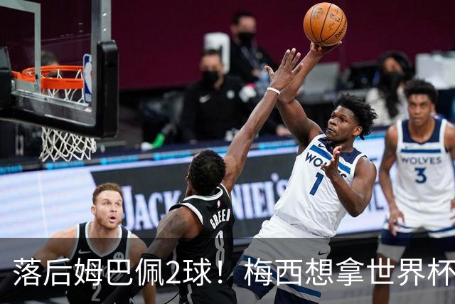 落后姆巴佩2球！梅西想拿世界杯金靴，只有三种极端可能