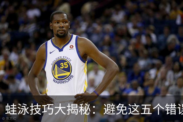蛙泳技巧大揭秘：避免这五个错误，让你游得更快更轻松！