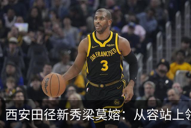 西安田径新秀梁莫嫆：从容站上领奖台，闪耀亚洲赛场的金色时刻