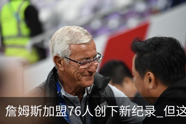 詹姆斯加盟76人创下新纪录 但这三位球员早他一步达成