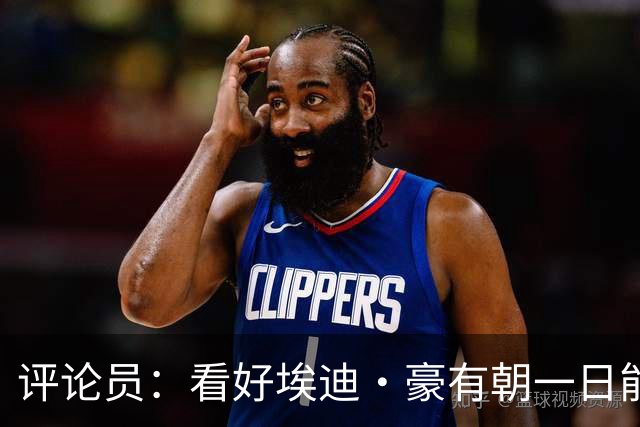 评论员：看好埃迪·豪有朝一日能执教英格兰队