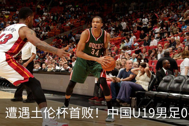 遭遇土伦杯首败！中国U19男足0-3不敌民主刚果U23队