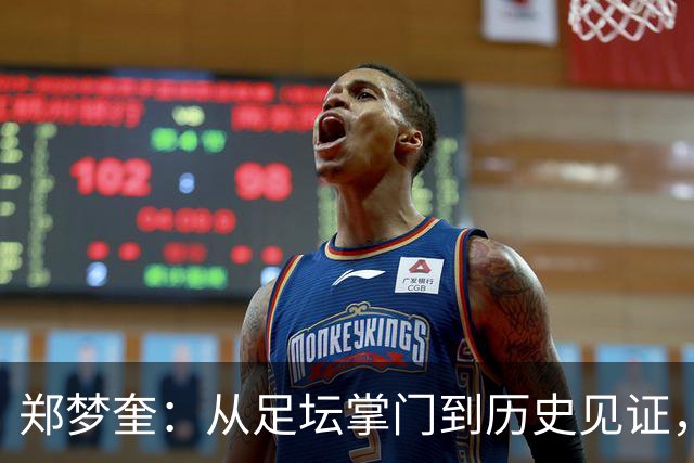 郑梦奎：从足坛掌门到历史见证，韩国足球的未来在何方？