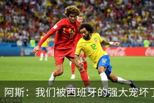 阿斯：我们被西班牙的强大宠坏了，球星们已自证现在是亚马尔时刻