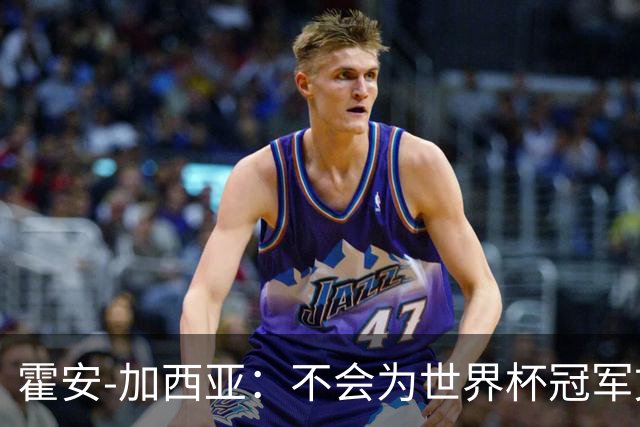 霍安-加西亚：不会为世界杯冠军文身；幸亏不必为小蜘蛛操心