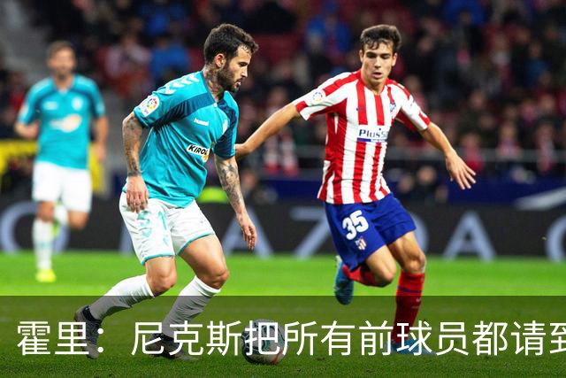 霍里：尼克斯把所有前球员都请到了场边 湖人&绿军不会这么做
